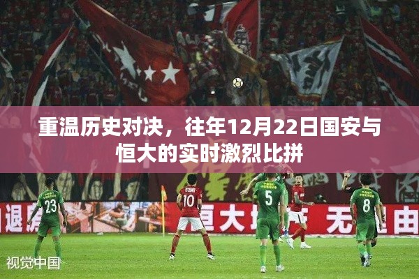 重温历史对决，国安与恒大在昔日赛场上的激烈交锋回顾