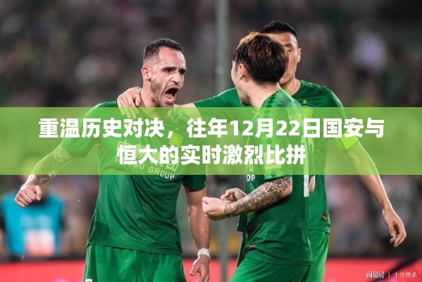 重温历史对决,国安与恒大在昔日赛场上的激烈交锋回顾