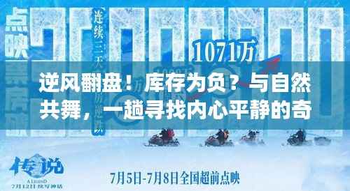 逆风翻盘!库存为负?与自然共舞,心灵平衡之旅重塑内心平静!