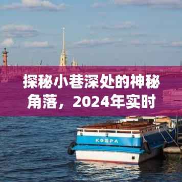 探秘小巷深处,揭秘神秘角落与实时钓鱼软件的奇妙之旅