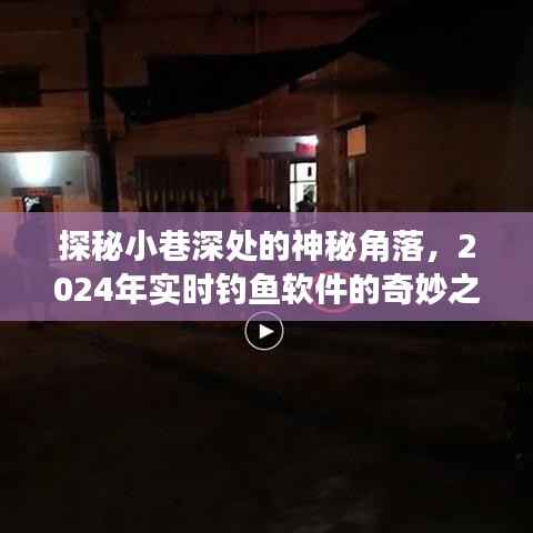 探秘小巷深处,揭秘神秘角落与实时钓鱼软件的奇妙之旅