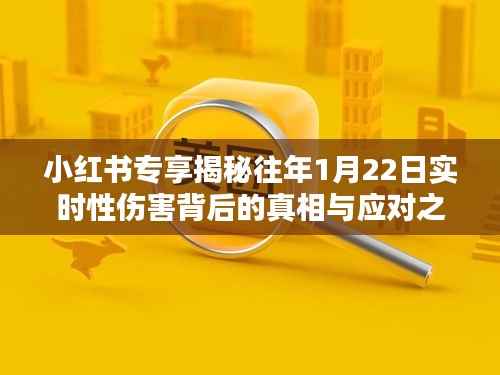 小红书独家揭秘,历年1月22日实时伤害真相揭秘与应对策略