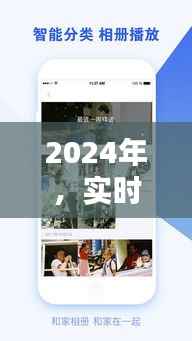 2024实时分享照片神器,记录美好瞬间的绝佳工具