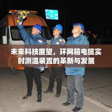 未来科技展望,环网箱电缆实时测温装置的革新与发展趋势