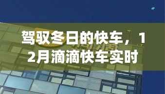 驾驭冬日的快车,滴滴快车实时票价背后的学习与成长之旅