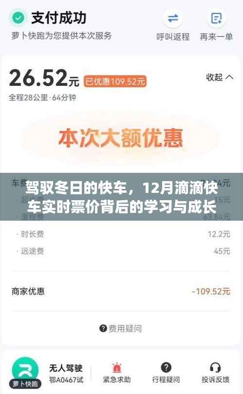 驾驭冬日的快车,滴滴快车实时票价背后的学习与成长之旅