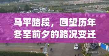 马平路段冬至前夕路况变迁回顾