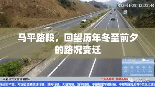 马平路段冬至前夕路况变迁回顾