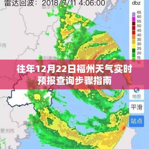 福州天气实时预报查询步骤指南(往年12月22日版)