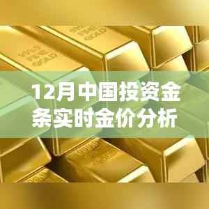 12月金条实时金价分析,投资价值与风险权衡