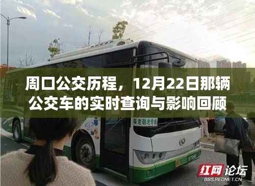 周口公交历程回顾,12月22日那辆公交车的实时查询与影响分析