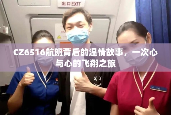 CZ6516航班,心与心的飞翔之旅温情故事