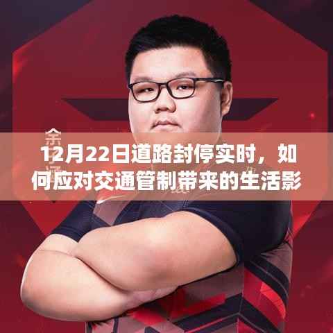 应对交通管制带来的生活影响,12月22日道路封停实时指南