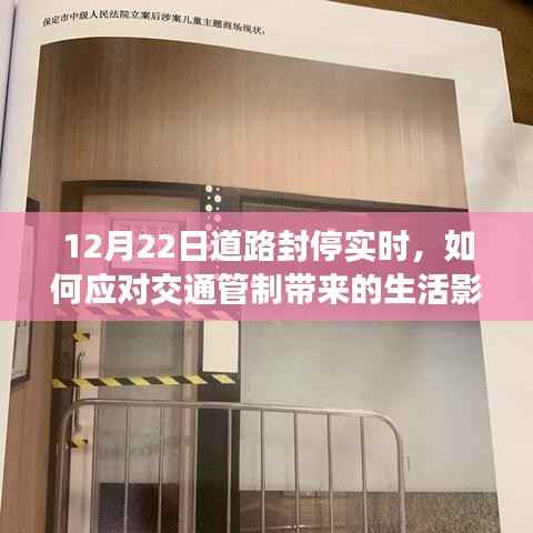 应对交通管制带来的生活影响,12月22日道路封停实时指南