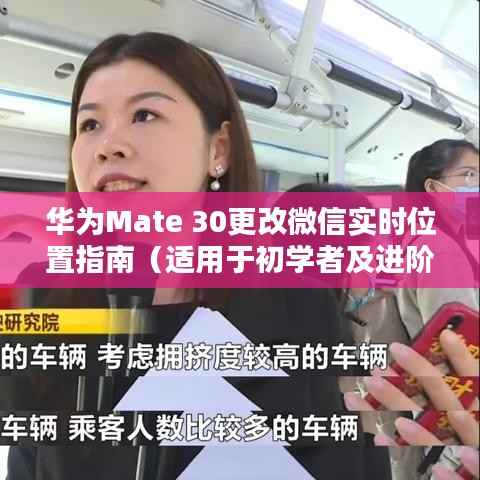 华为Mate 30微信实时位置修改指南,初学者与进阶用户适用