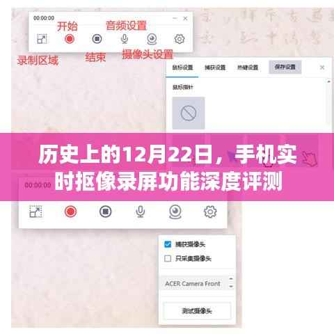 历史上的12月22日,手机实时抠像录屏功能深度解析与评测