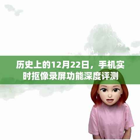 历史上的12月22日,手机实时抠像录屏功能深度解析与评测