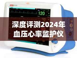 全方位守护健康,深度评测2024年血压心率监护仪实时监测系统