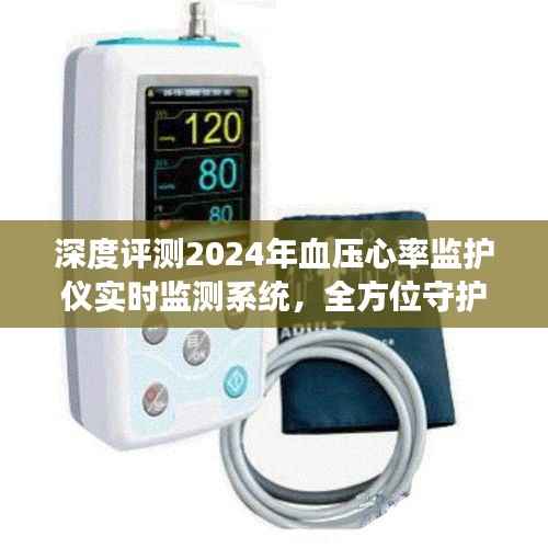 全方位守护健康,深度评测2024年血压心率监护仪实时监测系统