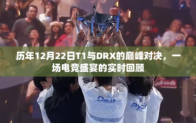 历年12月22日巅峰对决,T1与DRX的电竞盛宴回顾