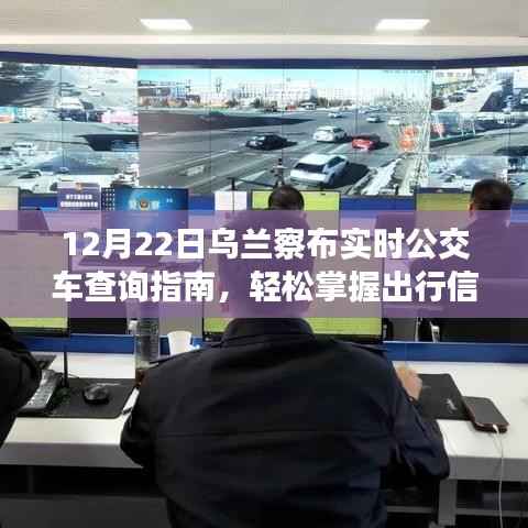 乌兰察布实时公交查询指南,轻松掌握出行信息,12月22日最新指南