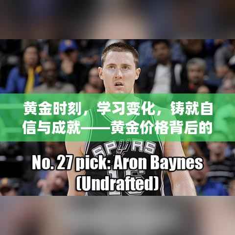 黄金时刻铸就自信与成就,黄金价格背后的励志故事