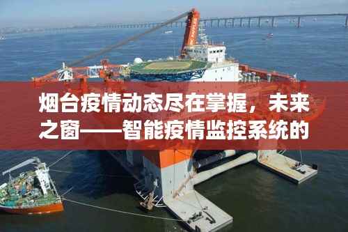 烟台智能疫情监控系统,革新之旅,掌握未来疫情动态