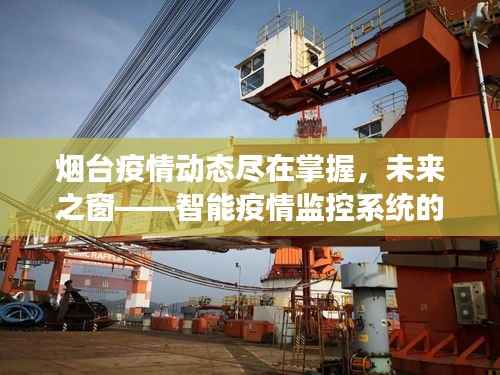 烟台智能疫情监控系统,革新之旅,掌握未来疫情动态