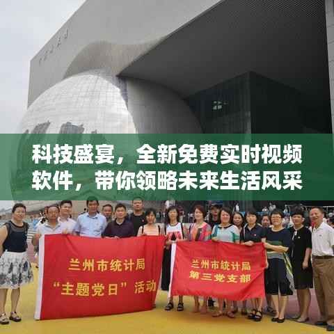 科技盛宴,全新免费实时视频软件引领未来生活体验