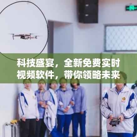 科技盛宴,全新免费实时视频软件引领未来生活体验