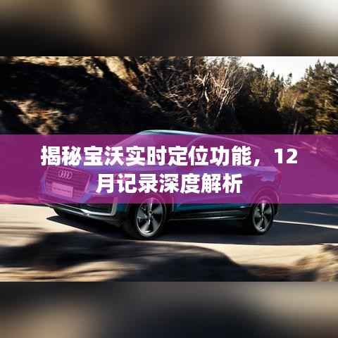宝沃实时定位功能深度解析,12月记录揭秘