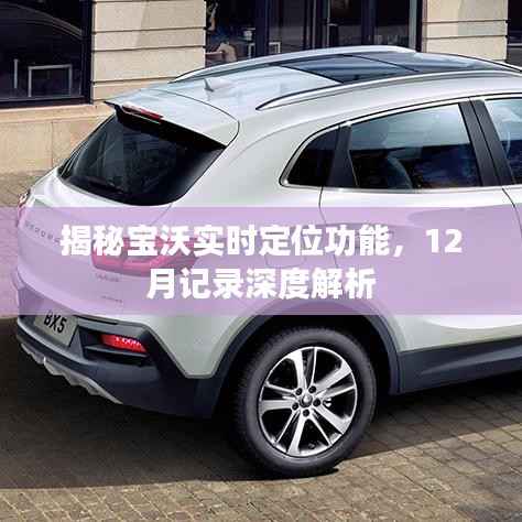 宝沃实时定位功能深度解析,12月记录揭秘