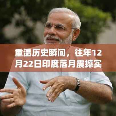 回顾,印度月球探测器震撼落月瞬间,重温历史时刻