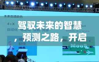 驾驭未来智慧,开启路况监测新纪元,探索励志之旅