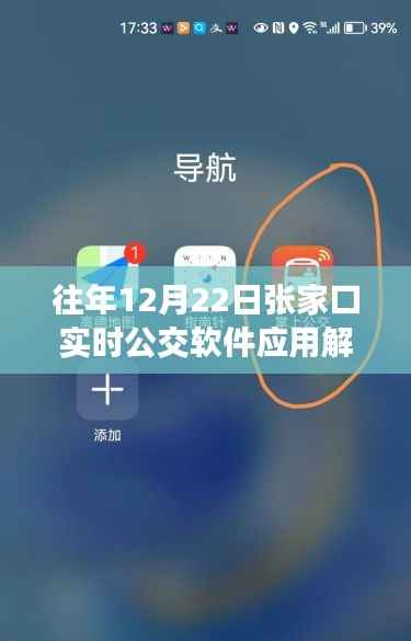 往年12月22日张家口实时公交软件应用详解