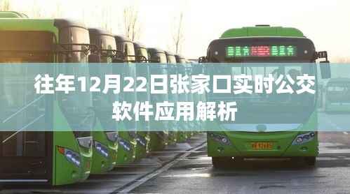 往年12月22日张家口实时公交软件应用详解