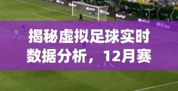 揭秘虚拟足球实时数据分析，赛场上的数字魔法揭秘虚拟足球实时数据分析，赛场上的数字魔法揭秘虚拟足球实时数据分析，赛场上的数字魔法揭秘虚拟足球实时数据解析