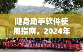 健身助手软件使用指南,实时更新健身动态(2024年12月22日)