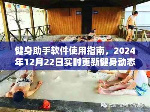 健身助手软件使用指南,实时更新健身动态(2024年12月22日)