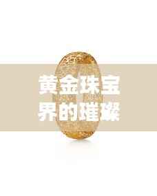 黄金珠宝界的璀璨明珠,实时交易平台魅力之旅开启