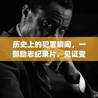 历史上的犯罪瞬间,见证变化的力量与自信之光的励志纪录片