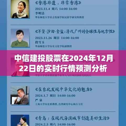 中信建投股票实时行情预测分析（2024年12月22日）