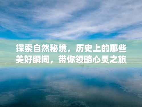 自然秘境探索,历史美好瞬间的心灵之旅奇迹