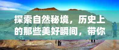 自然秘境探索,历史美好瞬间的心灵之旅奇迹