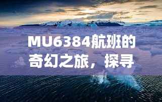 MU6384航班的自然探索之旅,寻美景,觅内心宁静