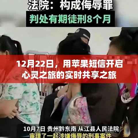 苹果短信开启心灵实时共享之旅,12月22日的特殊旅程