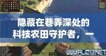 农作物实时监测的奇妙之旅,科技农田守护者的巷弄深处故事