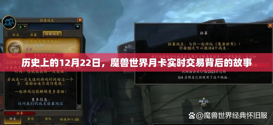 魔兽世界月卡实时交易背后的故事,历史回顾与揭秘