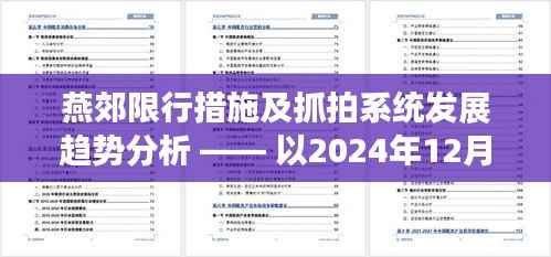 燕郊限行措施与抓拍系统发展趋势分析，以某日案例分析（附时间戳）