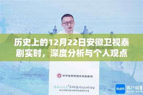 历史上的12月22日安徽卫视泰剧深度解析与个人观点